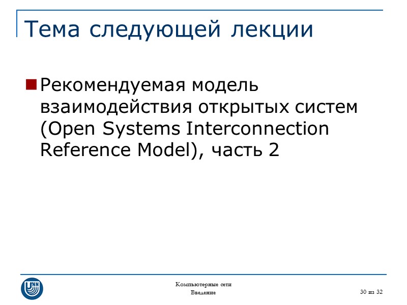 Компьютерные сети Введение 30 из 32 Тема следующей лекции Рекомендуемая модель взаимодействия открытых систем